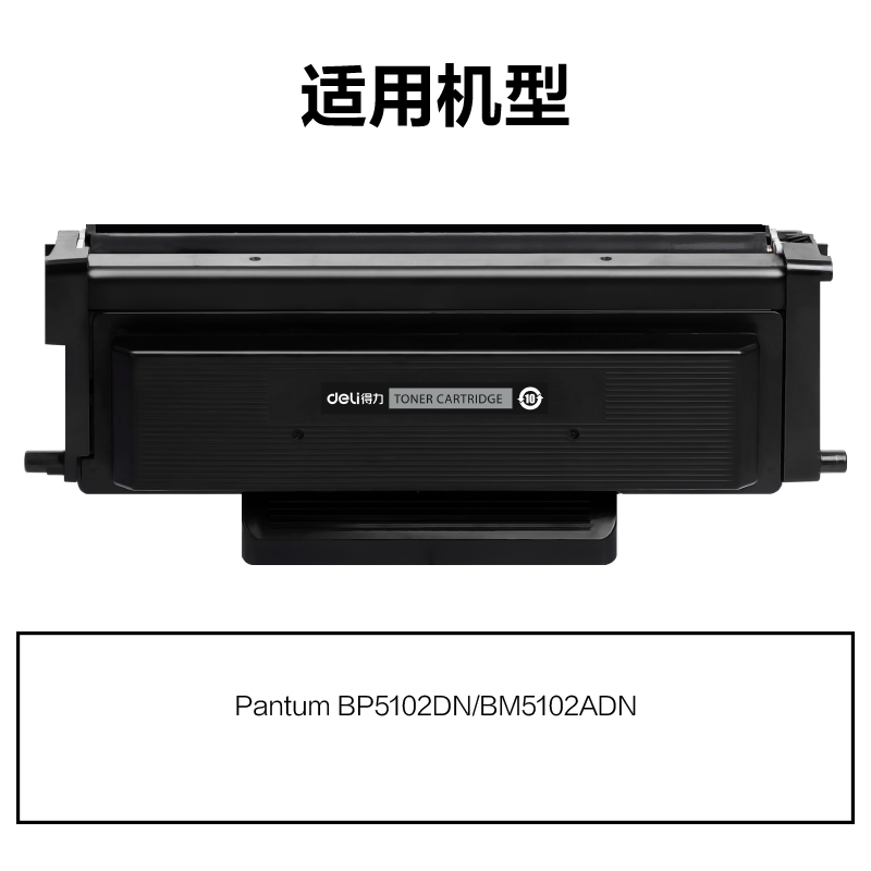 得力M-TL5102通用耗材-通用硒鼓(黑色)(支)