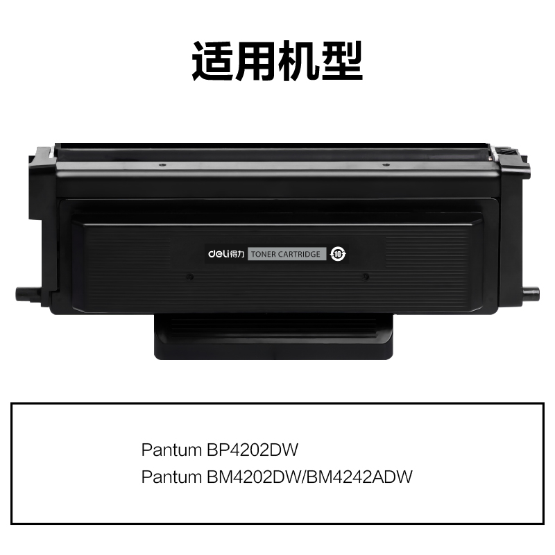 得力M-TO4202H通用耗材-通用硒鼓(黑色)(支)