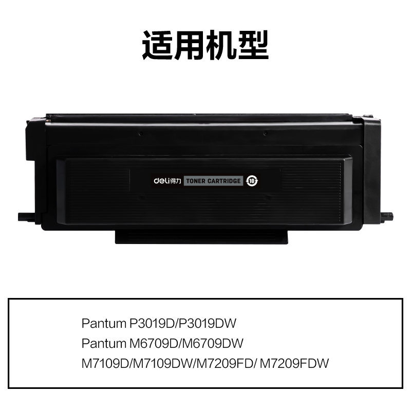 得力M-TL419X通用耗材-通用硒鼓(黑色)(支)