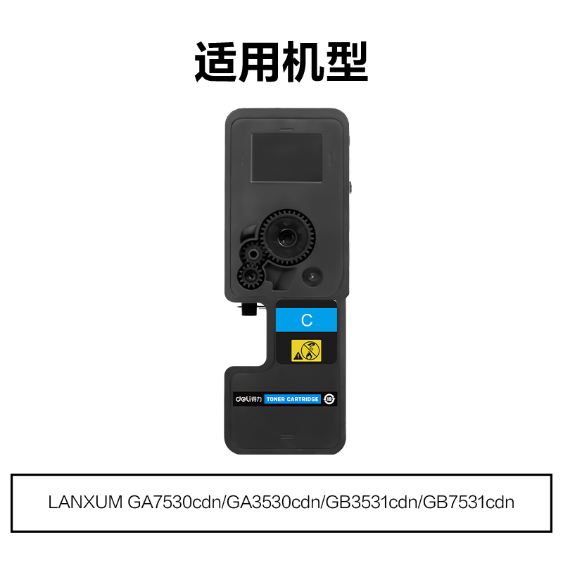 得力M-TL5353C通用耗材-通用硒鼓(青色)(支)