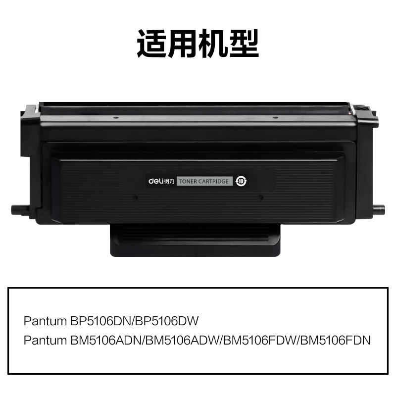 得力M-TL5126H通用耗材-通用硒鼓(黑色)(支)
