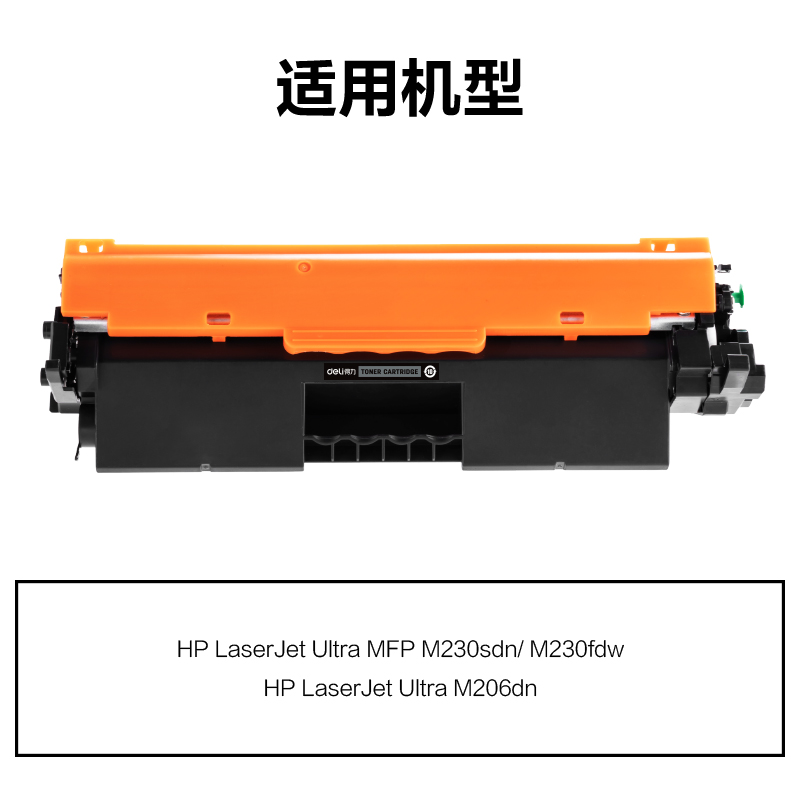 得力M-CF231A通用耗材-通用硒鼓(黑色)(支)