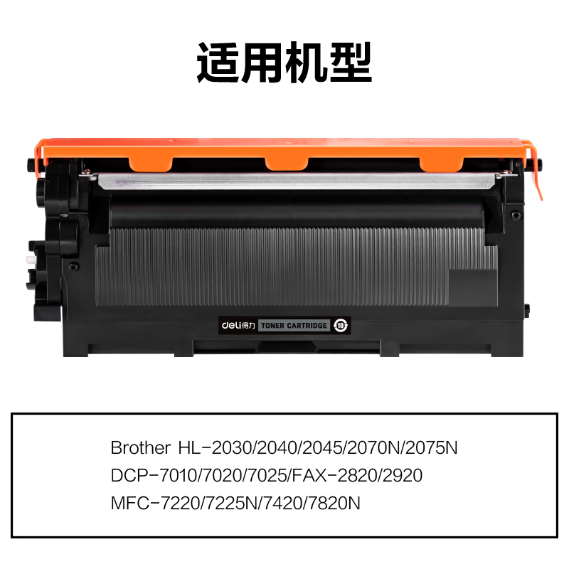 得力M-TN2050通用耗材-通用硒鼓(黑色)(支)
