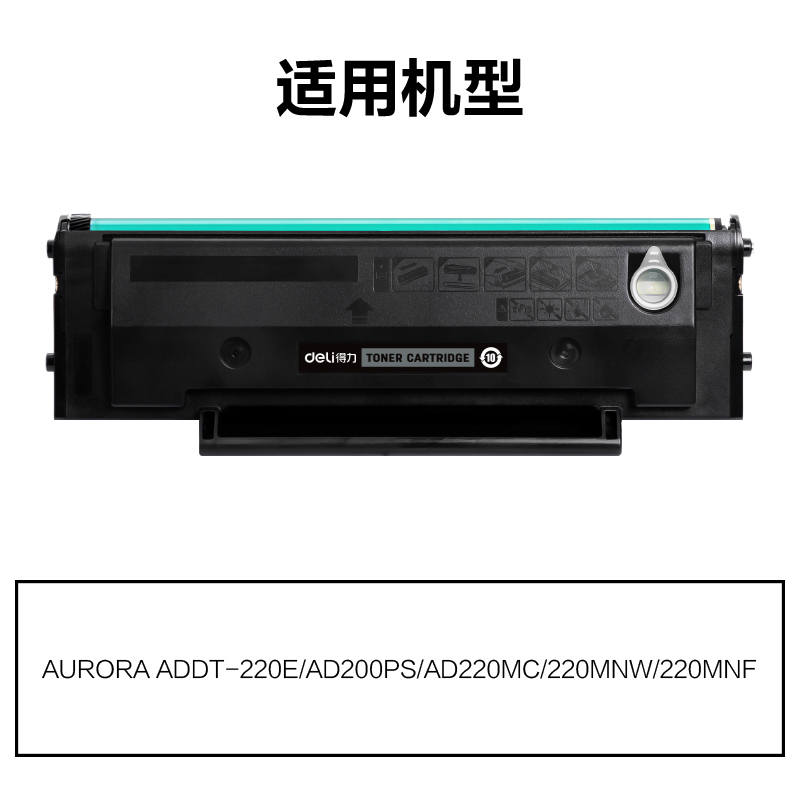得力M-AD220通用耗材-通用硒鼓(黑色)(支)