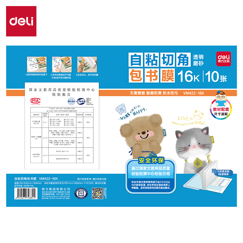 得力VM422-16K天貓切角包書膜(混)（套）