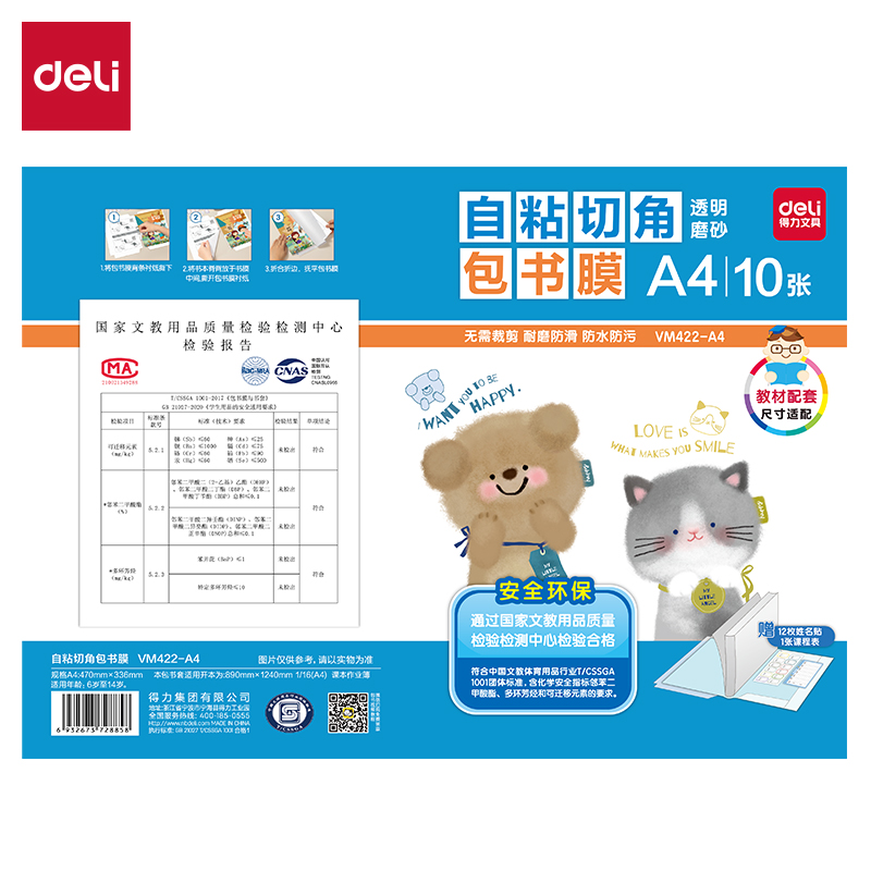 得力VM422-A4天貓切角包書膜(混)（套）