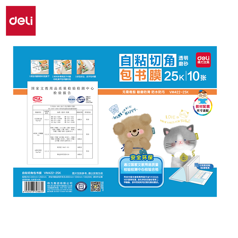 得力VM422-25K天貓切角包書膜(混)（套）