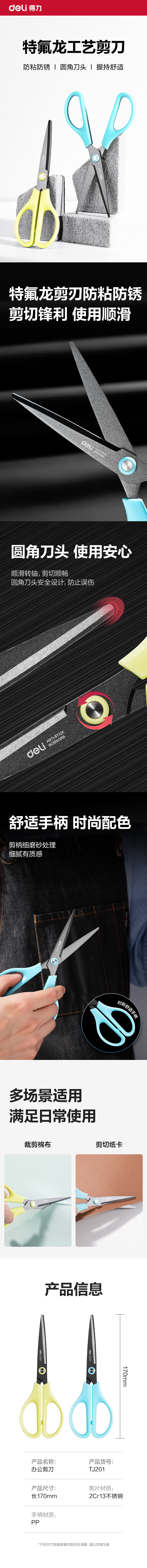 得力TJ201辦公剪刀(混)(盒)