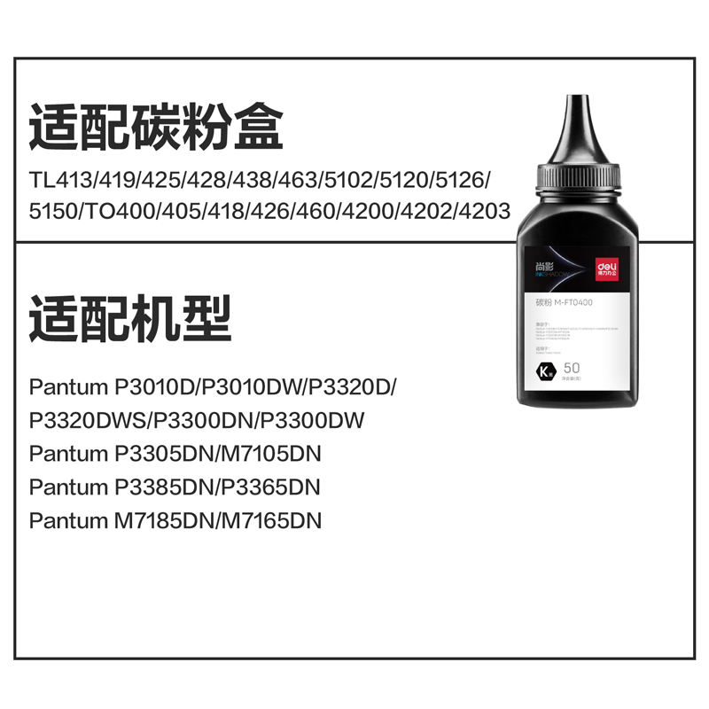 得力M-FTO400通用耗材-通用墨粉(黑色)(瓶)