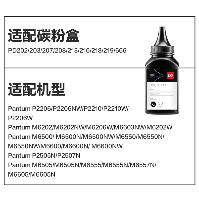 得力M-FPD213通用耗材-通用墨粉(黑色)(瓶)