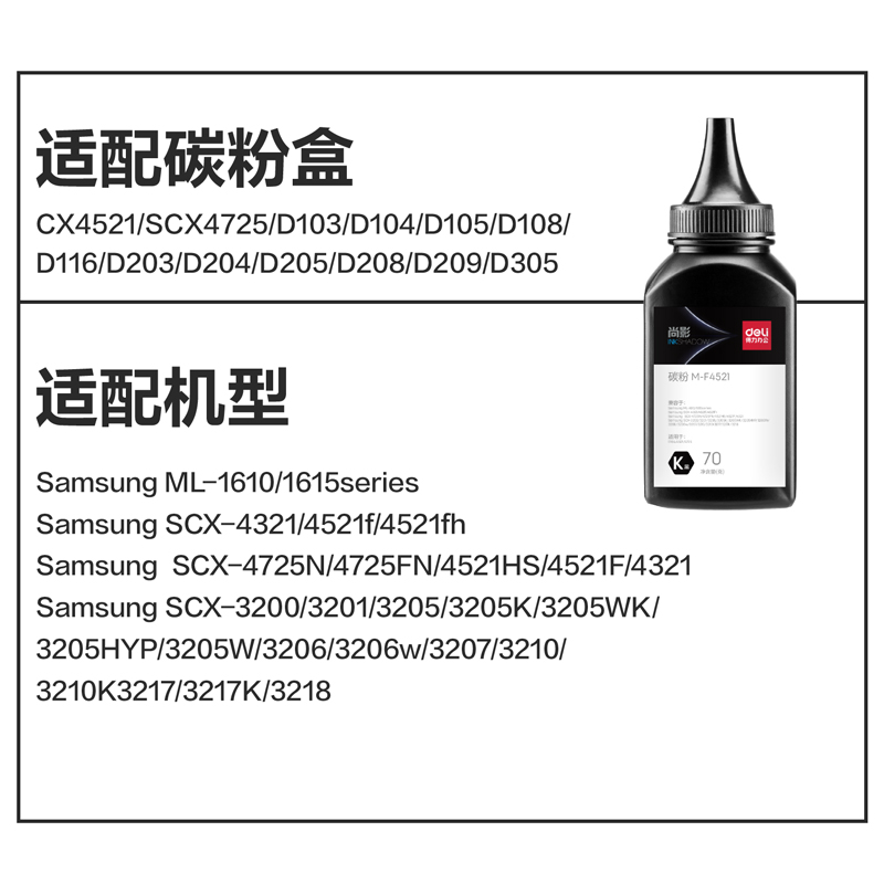 得力M-F4521通用耗材-通用墨粉(黑色)(瓶)