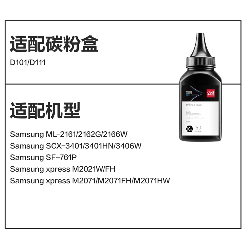 得力M-FD101通用耗材-通用墨粉(黑色)(瓶)