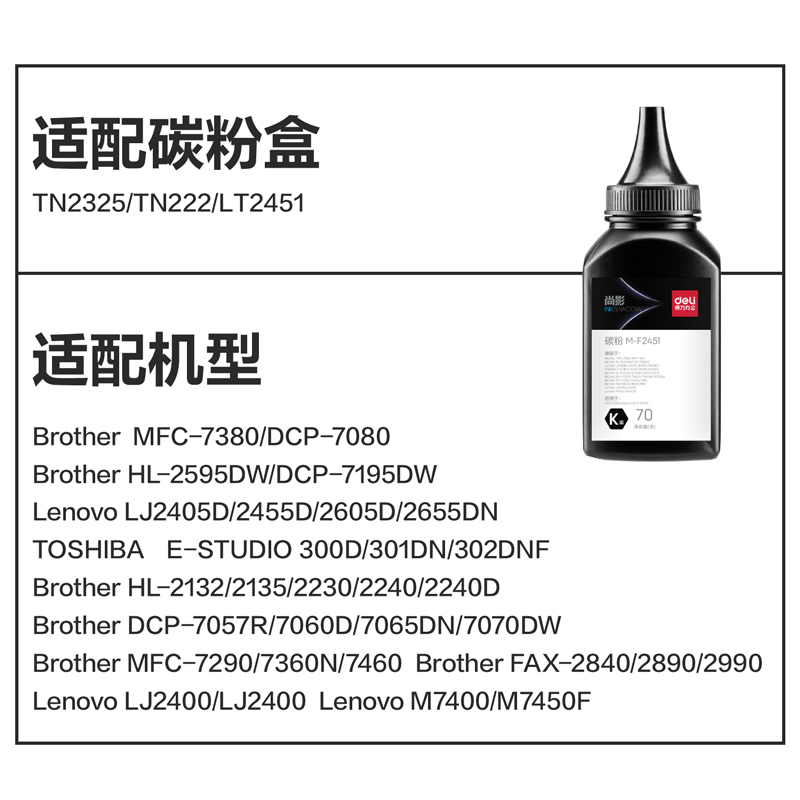 得力M-F2451通用耗材-通用墨粉(黑色)(瓶)