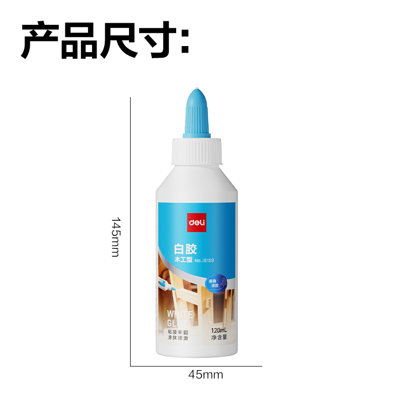 得力JS159拼多多專供木工膠PVAC(120ml)(白)(瓶)