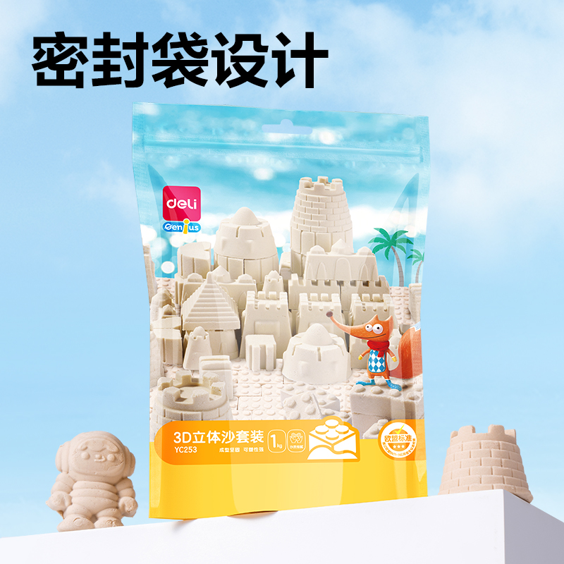 得力YC253_3D立體沙1000g補(bǔ)充裝(沙色)(袋)