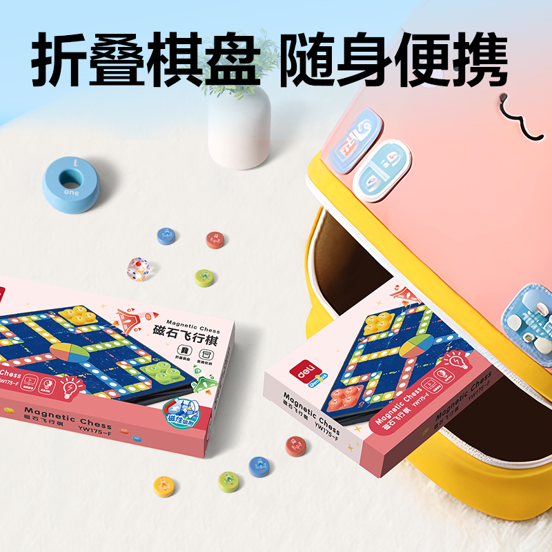 得力YW175-F磁石飛行棋(混)(盒)