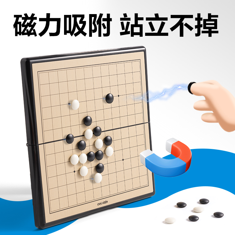 得力YW175-W磁石五子棋(混)(盒)