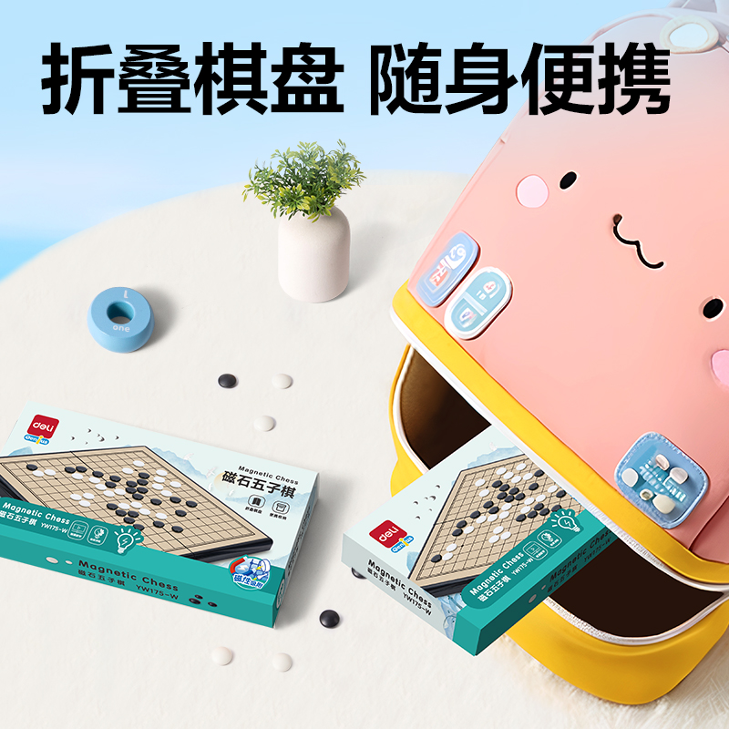 得力YW175-W磁石五子棋(混)(盒)