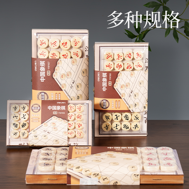 得力YW168中國象棋(混)(盒)