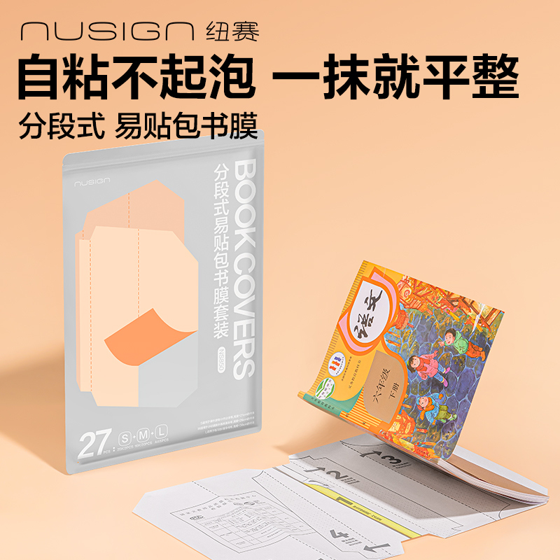 紐賽NS850-16K紐賽分段式易貼包書膜（混）（套）