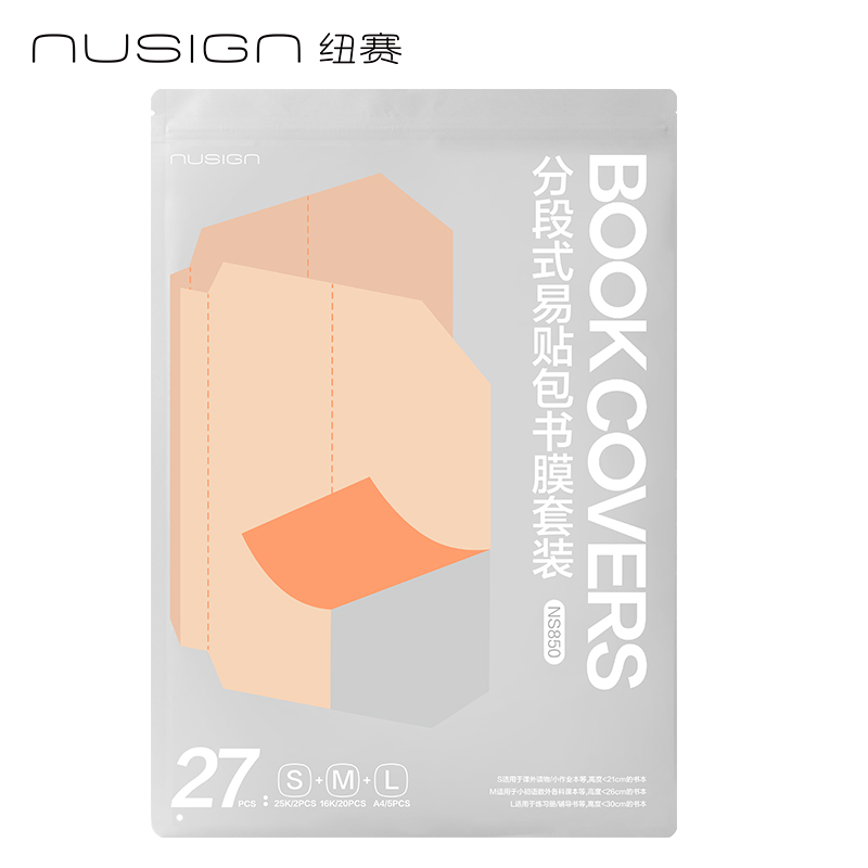 紐賽NS850紐賽分段式易貼包書膜套裝（混）（套）
