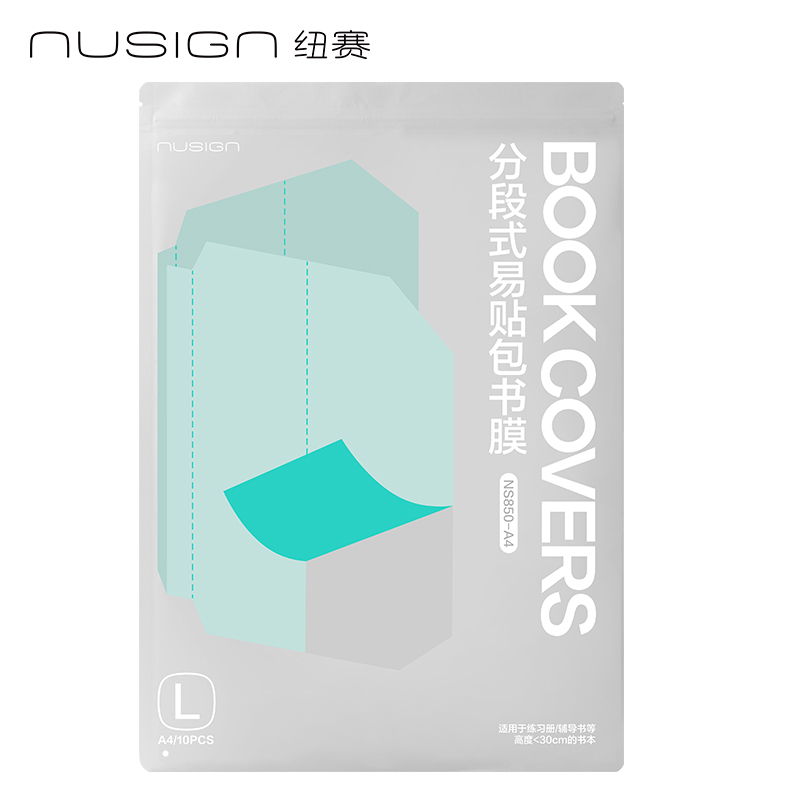 紐賽NS850-A4紐賽分段式易貼包書膜（混）（套）