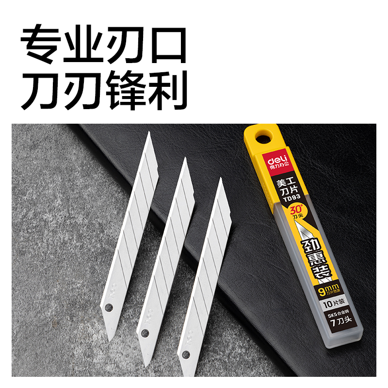 得力TD93美工刀片(銀色)(盒)