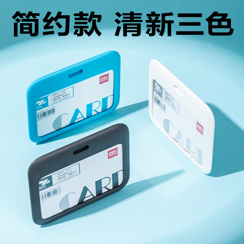 得力P20ABS橫款滑蓋證件卡(白)(個)
