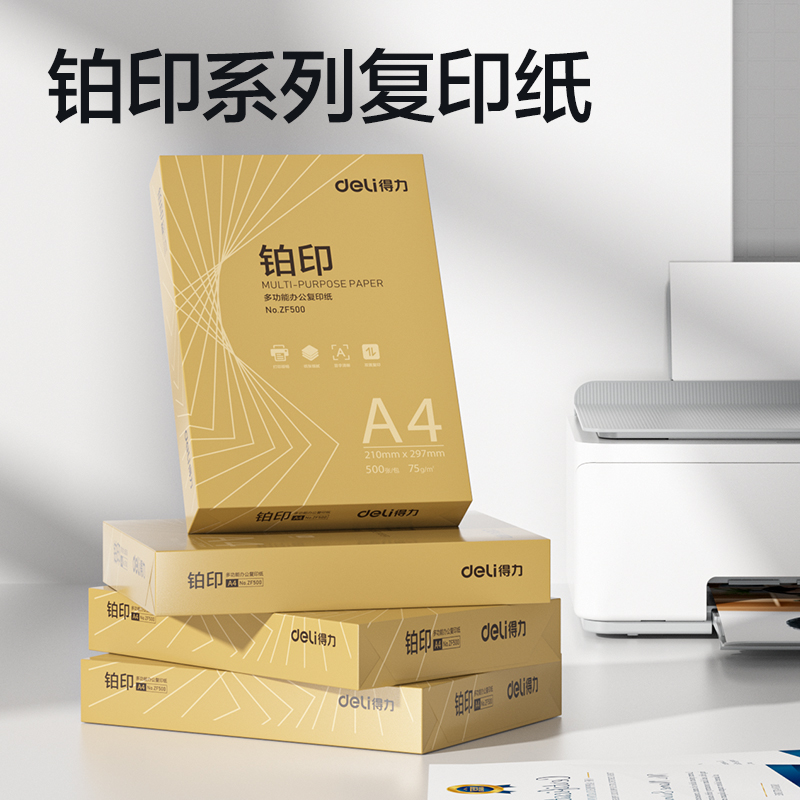 得力ZF500鉑印復印紙A4-75g-1包(金色包裝)(包)