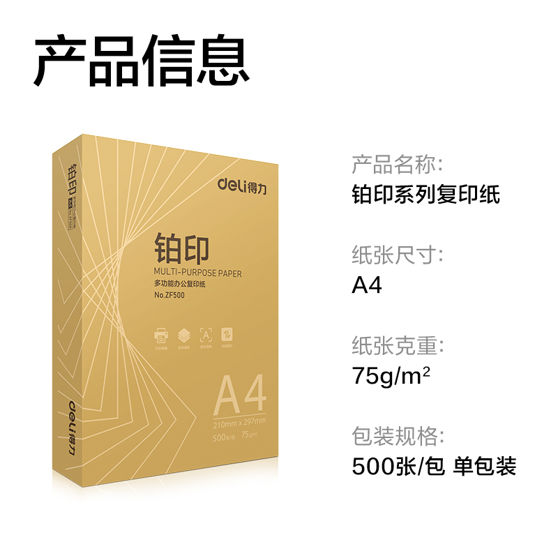 得力ZF500鉑印復印紙A4-75g-1包(金色包裝)(包)