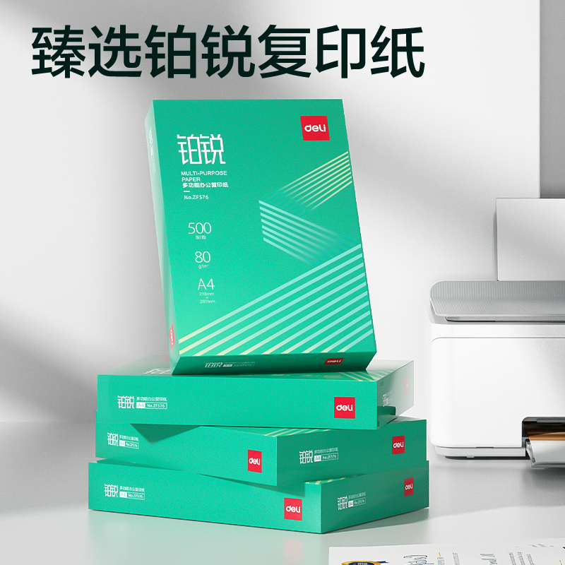 得力ZF577鉑銳復印紙A4-80g-5包(綠色包裝)(包)