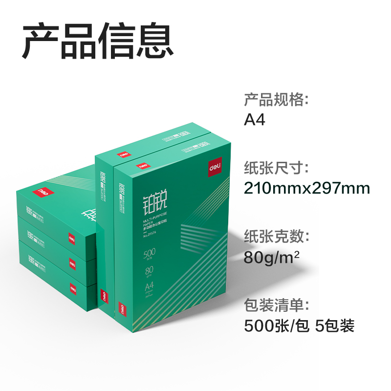 得力ZF577鉑銳復印紙A4-80g-5包(綠色包裝)(包)