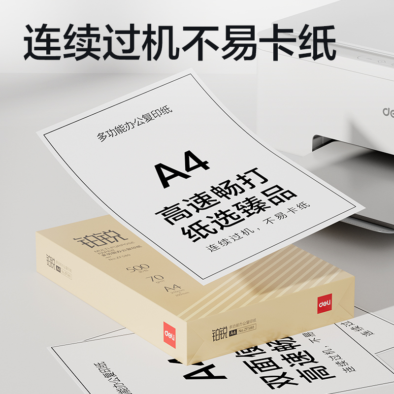 得力ZF580鉑銳復(fù)印紙A4-70g-1包(金色包裝)(包)