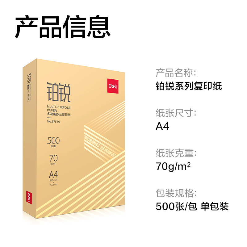 得力ZF580鉑銳復(fù)印紙A4-70g-1包(金色包裝)(包)