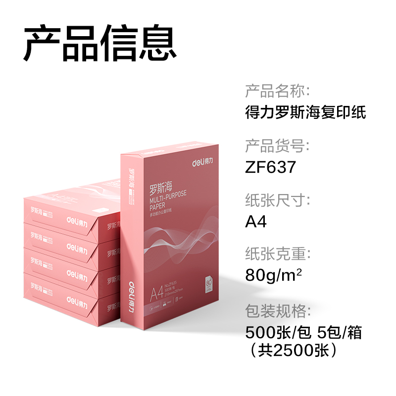 得力ZF637羅斯海復(fù)印紙A4-80g-5包(混)(包)