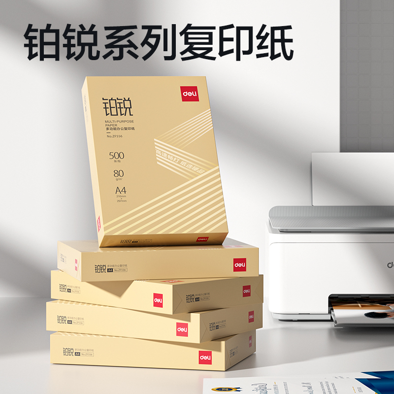 得力ZF557鉑銳復印紙A4-80g-5包(金色包裝)(包)