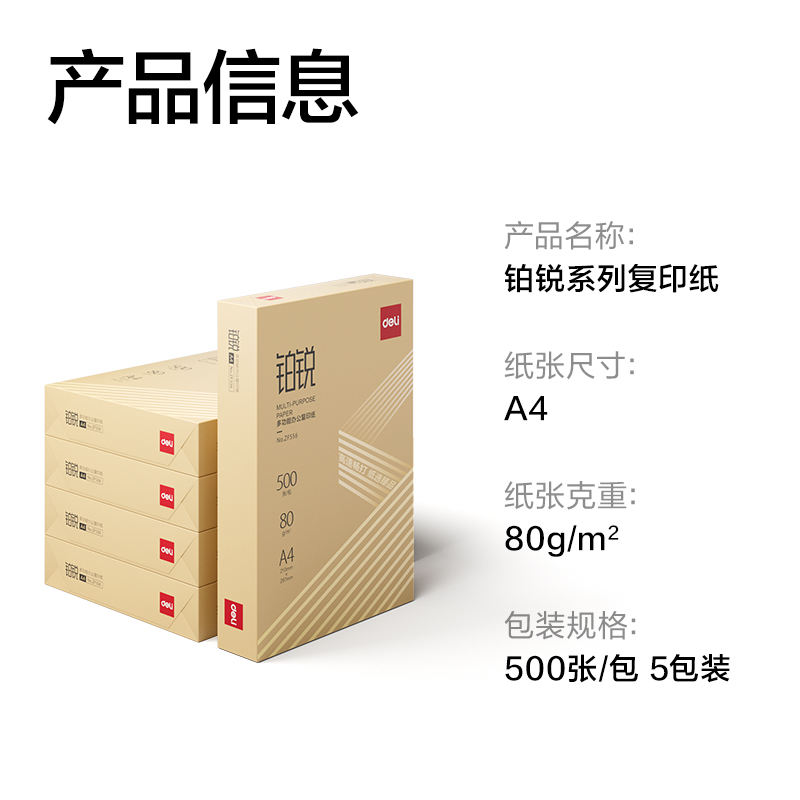 得力ZF557鉑銳復印紙A4-80g-5包(金色包裝)(包)