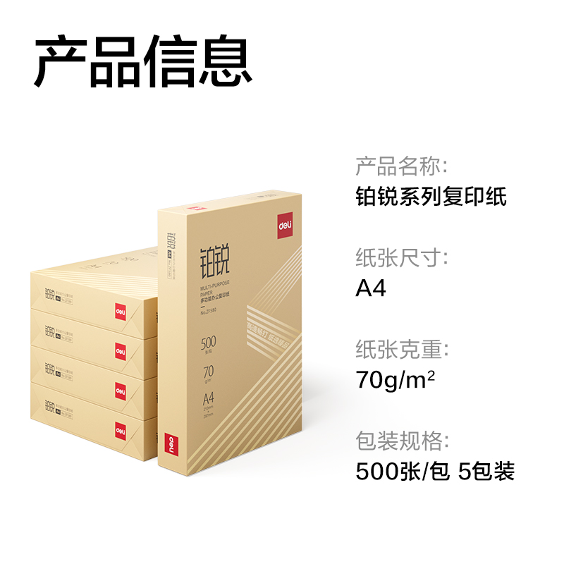 得力ZF581鉑銳復(fù)印紙A4-70g-5包(金色包裝)(包)