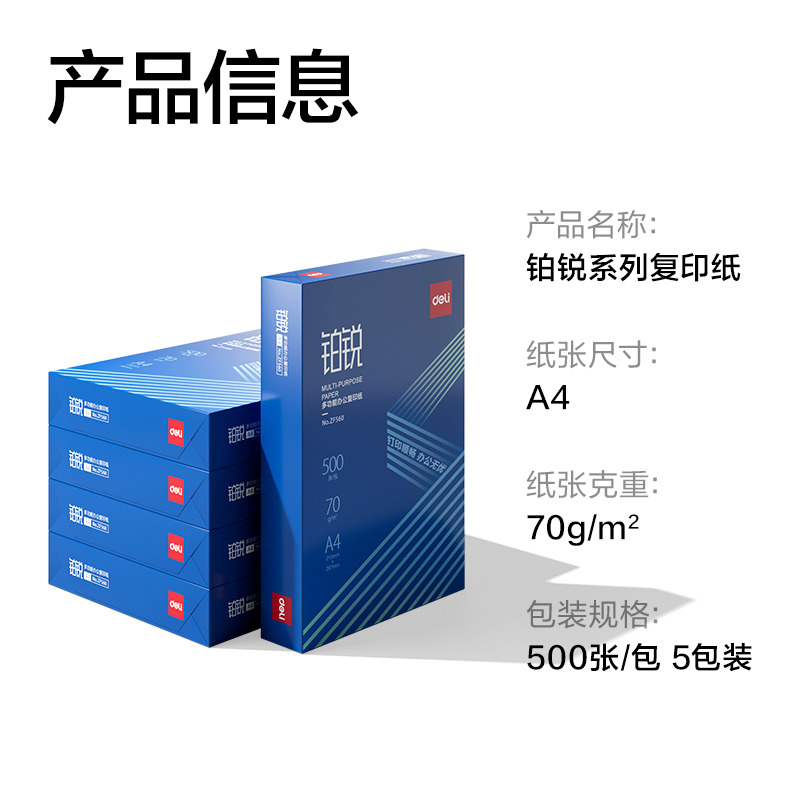 得力ZF561鉑銳復印紙A4-70g-5包(藍色包裝)(包)