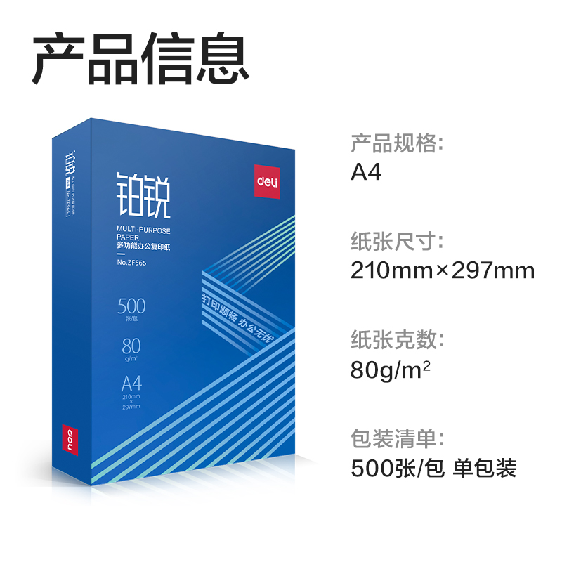得力ZF566鉑銳復(fù)印紙A4-80g-1包(藍(lán)色包裝)(包)