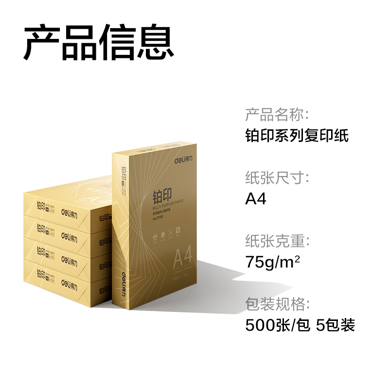 得力ZF501鉑印復(fù)印紙A4-75g-5包(金色包裝)(包)