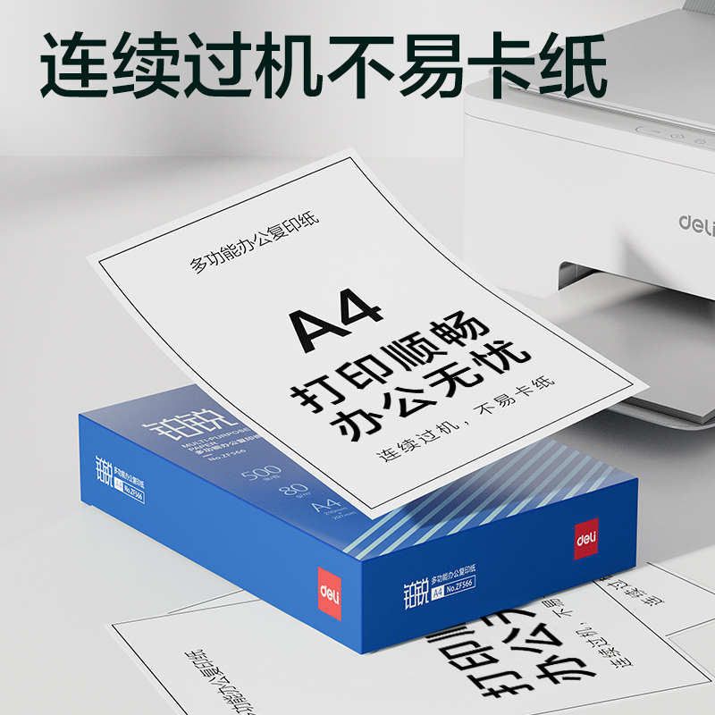 得力ZF567鉑銳復(fù)印紙A4-80g-5包(藍(lán)色包裝)(包)