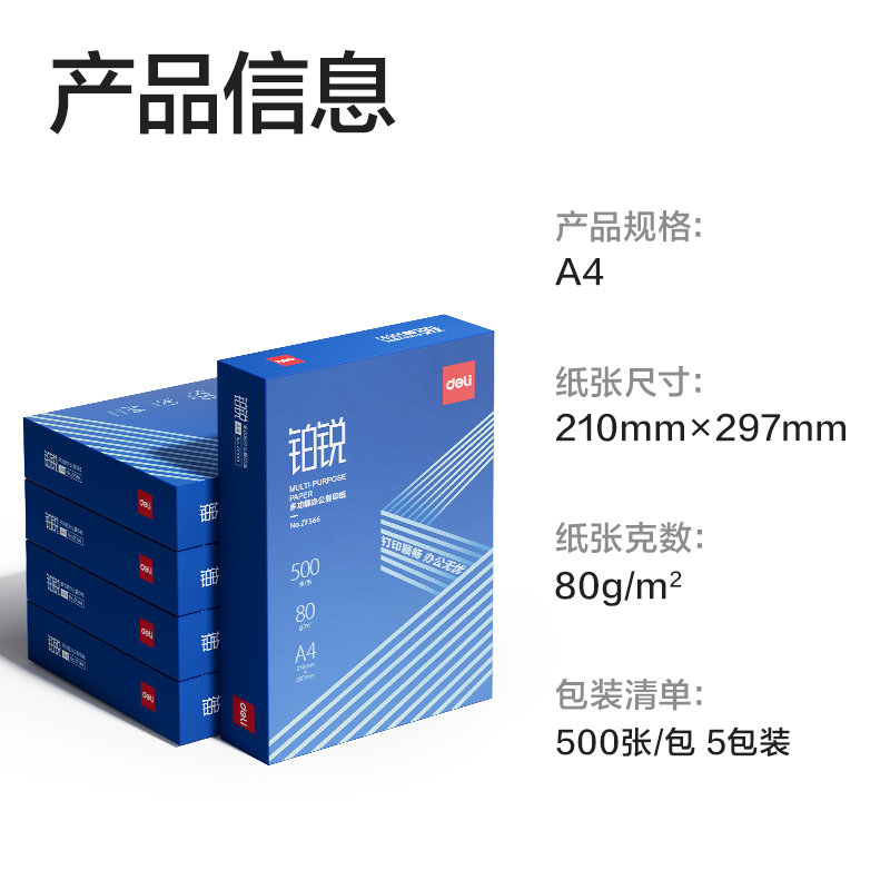 得力ZF567鉑銳復(fù)印紙A4-80g-5包(藍(lán)色包裝)(包)