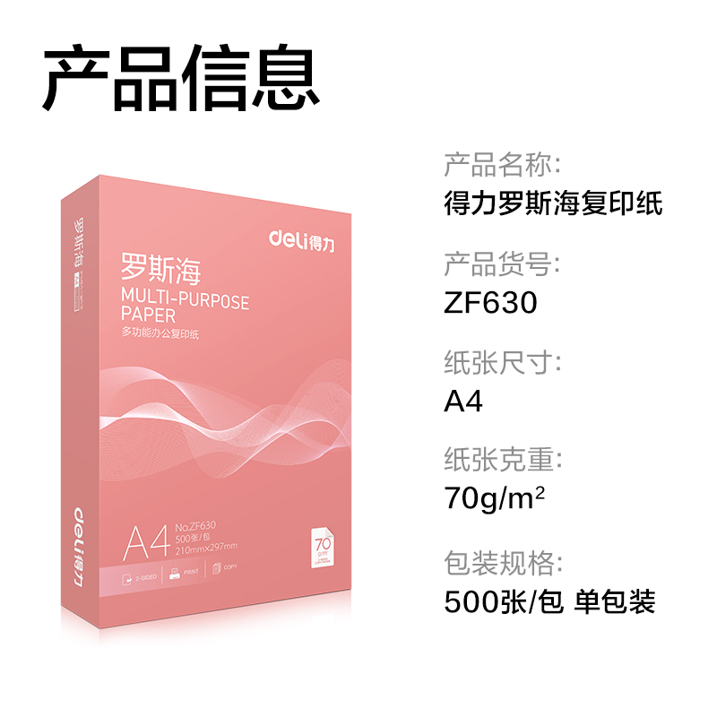 得力ZF630羅斯海復印紙A4-70g-1包(混)(包)