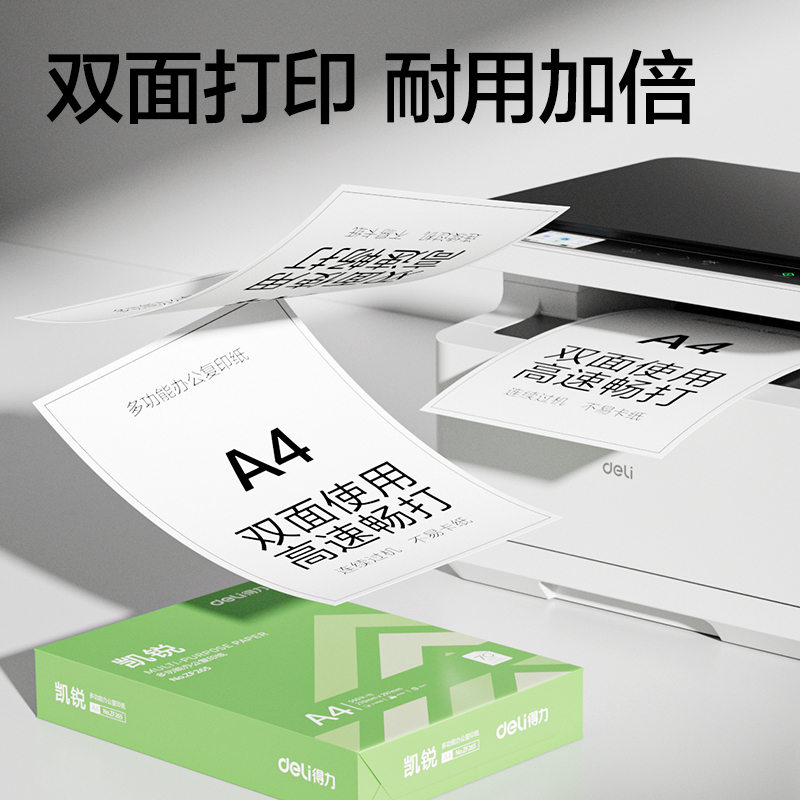 得力ZF265凱銳復(fù)印紙A4-70g-1包(綠色包裝)(包)