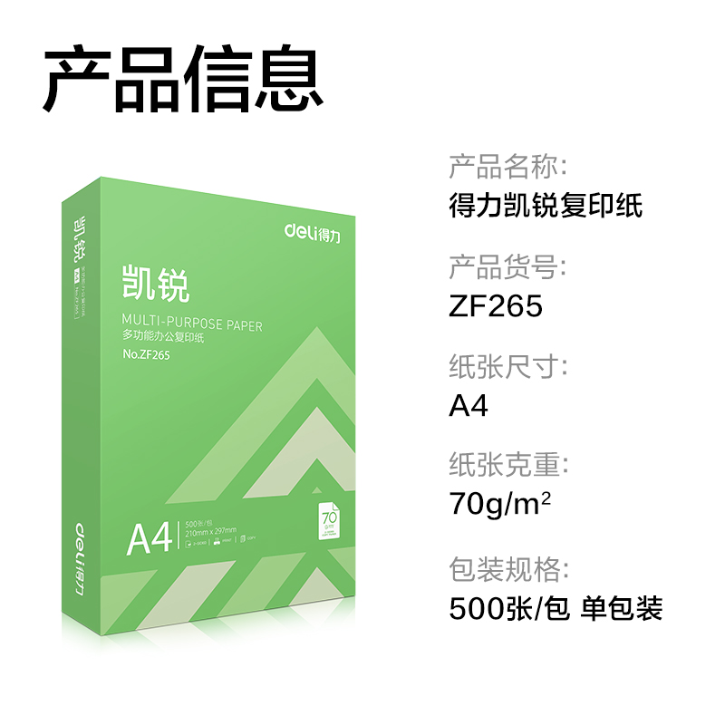 得力ZF265凱銳復(fù)印紙A4-70g-1包(綠色包裝)(包)