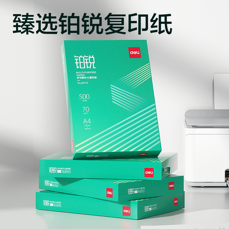 得力ZF570鉑銳復(fù)印紙A4-70g-1包(綠色包裝)(包)
