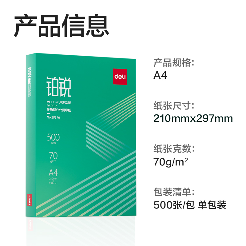 得力ZF570鉑銳復(fù)印紙A4-70g-1包(綠色包裝)(包)
