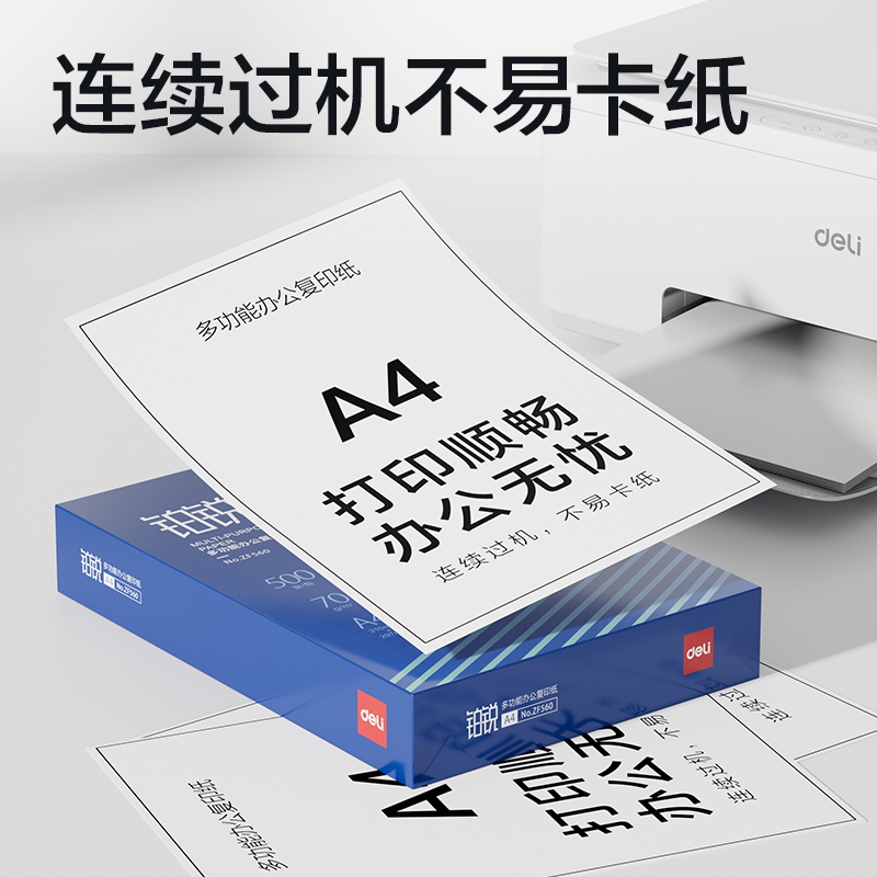 得力ZF560鉑銳復印紙A4-70g-1包(藍色包裝)(包)