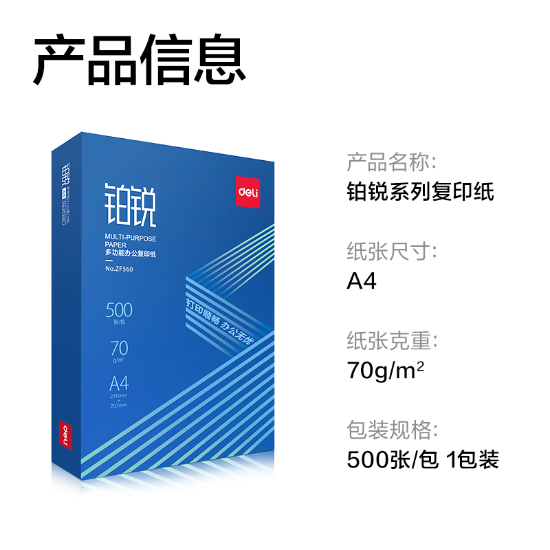得力ZF560鉑銳復印紙A4-70g-1包(藍色包裝)(包)